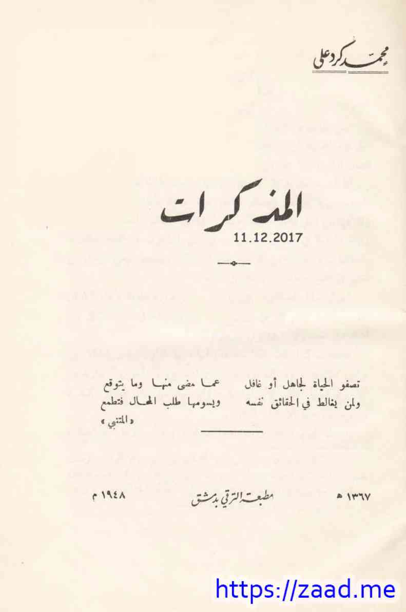 المذكرات [1-4] - محمد كرد علي